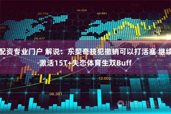 配资专业门户 解说：东契奇技犯撤销可以打活塞 继续激活15T+失恋体育生双Buff